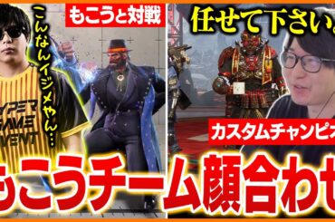 もこうチーム顔合わせでドラフト1位の実力を見せるたいじ【もこう/たいじ/すもも/Euriece/かものはし/あっさりしょこ/天月/RaMu/えなこ/はんじょう】