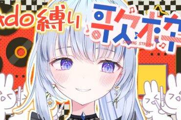 【#歌枠 / KARAOKE】声の表現ならお任せください‼Adoさん縛り🎤 V声優が奏でる🌈✨singing stream【白鳥怜奈/Vtuber/声優】#sounddesert歌枠グランプリ