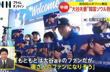 「本当にお似合い」横断幕持ったファンなど400人以上が熱狂的な声援　大谷翔平選手と妻が仁川空港到着