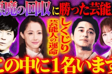 【しくじり芸能人の運命】悪魔の回収に勝った芸能人が この中に１名います！伝説のユタが緊急霊視！