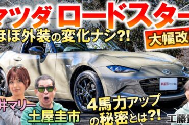 日本仕様だけ4馬力アップ?! 【 マツダ ロードスター 改良型 】土屋圭市が峠試乗インプレッション！内外装の変更点を工藤貴宏 藤井マリーが徹底解説