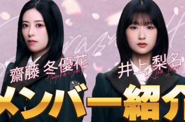 【バラエティ担当】櫻坂46メンバー紹介！超面白くて個性的な2人！