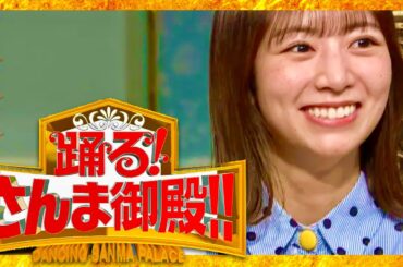 さんま御殿【3月12日放送/北野日奈子】