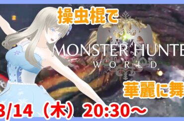 【操虫棍で華麗に🦋】モンスターハンターワールド / Monster Hunter World Steam版 実況配信【個人Vtuber / 綾音すてら】