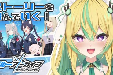 【ブルーアーカイブ】ブルアカのストーリーを読む！！！＃3【翠兎みおん/めいどるーちぇ】