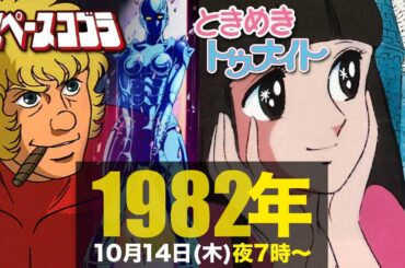 スペースコブラ、ときめきトゥナイト/1982年10月14日(木)夜7時に注目!