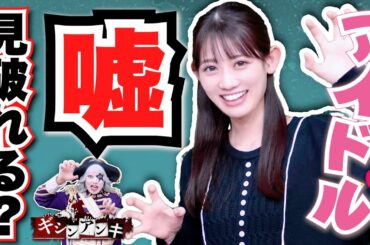 アイドルは嘘が上手って本当なのか？？あなたは嘘を見破れる？【二人用人狼 ギシンアンキ】