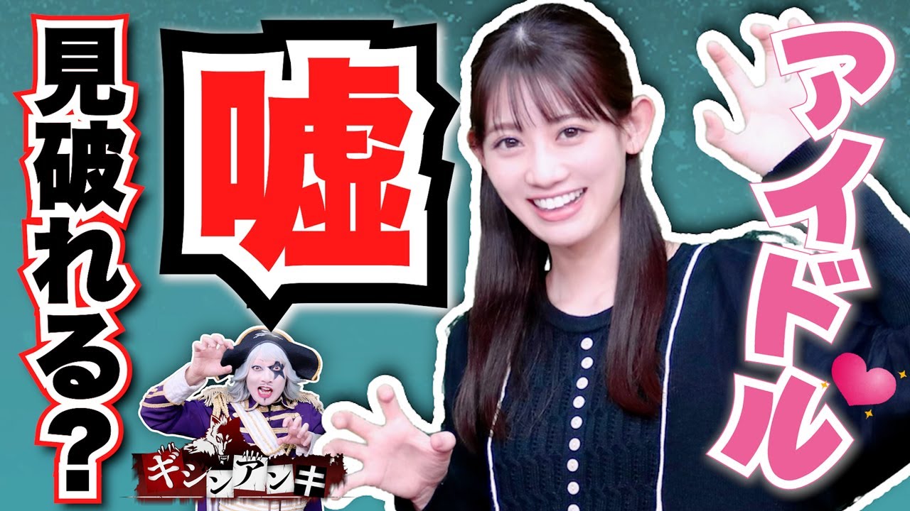 アイドルは嘘が上手って本当なのか??あなたは嘘を見破れる?【二人用人狼 ギシンアンキ】 アイドルは嘘が上手って本当なのか??あなたは嘘を見破れる?【二人用人狼 ギシンアンキ】