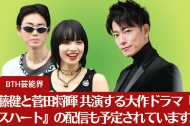 【佐藤健と菅田将暉】小松菜奈が第一子を出産！菅田将暉の「出会った頃から片思い」。佐藤健と菅田将暉 共演する大作ドラマ『グラスハート』の配信も予定されています【BTH芸能界】