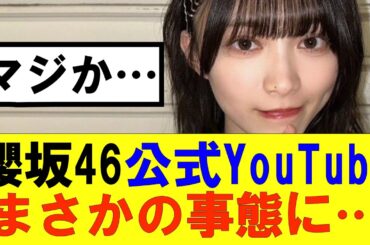 【櫻坂46】櫻坂46公式YouTubeまさかの事態に…#櫻坂46 #そこ曲がったら櫻坂#森田ひかる #藤吉夏鈴 #sakurazaka46#欅坂46#村山美羽 #田村保乃#何歳の頃に戻りたいのか