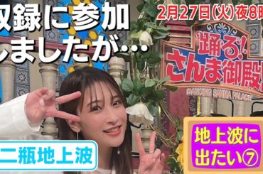 【さんま御殿‼︎放送直前】スタジオは天才だらけ…オンエアに二瓶のトーク残っているか…