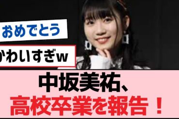 中坂美祐、高校卒業を報告！【SKE48】
