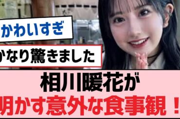 相川暖花が明かす意外な食事観！【SKE48】
