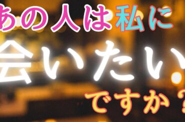 あの人は私に会いたいですか？💓【お相手の今の現状とお気持ち・言えない本音を深掘りリーディングしました🧚】