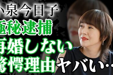 小泉今日子が極秘逮捕されていた真相や再婚できない抱える難病に驚愕！『キョンキョン』の愛称で親しまれたアイドルが紐生活と言われる現在がヤバい！【芸能】