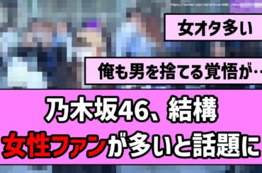 【意外】乃木坂46、結構女性ファンが多いと話題に【乃木坂46】【反応集】【まとめ動画】【小川彩】
