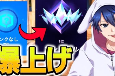 今シーズンは上がりにくい！最速でアンリアルまでいく方法とは！？【フォートナイト/Fortnite】