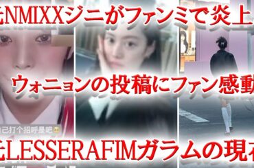 元NMIXXジニがファンミ中の出来事で炎上...、IVEウォニョンの心温まる投稿が話題に、元LESSERAFIMガラムの現在の姿にファン歓喜