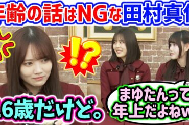 田村真佑、年齢を聞かれて誤魔化してしまう..ｗ【文字起こし】乃木坂46