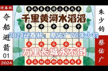 象棋神少帅：2024迎春杯团体赛一 朱少钧空城计 蔡佑广撸起袖子杀