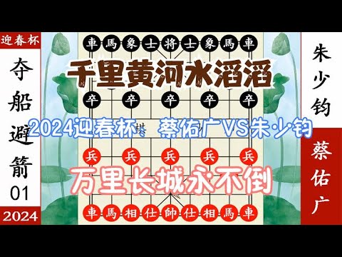 象棋神少帅:2024迎春杯团体赛一 朱少钧空城计 蔡佑广撸起袖子杀 象棋神少帅:2024迎春杯团体赛一 朱少钧空城计 蔡佑广撸起袖子杀