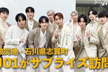 【JO1】石川県志賀町にサプライズ訪問！地震で成人式が延期に…被災地に笑顔を届けます【めざまし８】