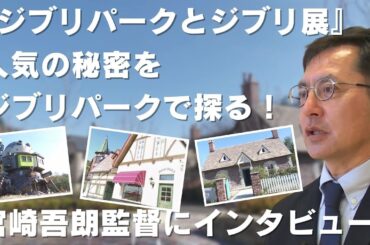 「『ジブリパークとジブリ展』 人気の秘密をジブリパークで探る 宮崎吾朗監督にもインタビュー」2024/3/12放送