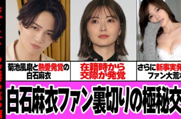 白石麻衣と菊池風磨の極秘交際の衝撃事実発覚で驚きを隠せない…！！元乃木坂46の人気メンバーがSexyZoneメンバーと肉体関係、在籍時から交際を続けていた裏側、新事実の舞台裏の驚愕【芸能】