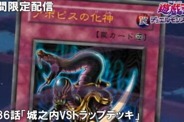 【公式アニメ】遊☆戯☆王デュエルモンスターズ 第86話「城之内VSトラップデッキ」