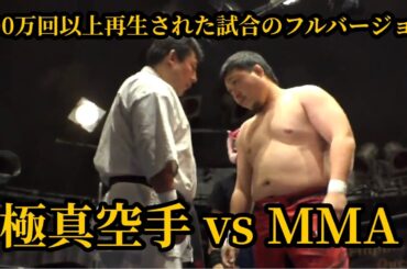 【闘真】200万回以上再生された試合のフルバージョン！▼極真vsMMA 闘真特別ルール ISAMI vs 田馬場貴裕 【ケンカ試合】