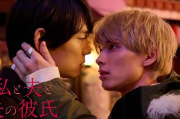 【期間限定】「私と夫と夫の彼氏」第4話 夫の浮気　謎の密告者 堀田茜 古川雄輝 本田響矢｜妻×夫×夫の彼氏いびつな三角関係が織りなすヒューマンラブストーリー。【公式】