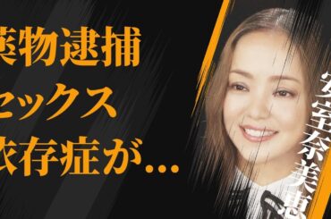 安室奈美恵が“ヤ●ブツ”パーティーの常連の真相…“S●X”依存症の実態に言葉を失う…「Hero」でも有名な元歌手が京都に自宅を購入した理由に驚きを隠せない…