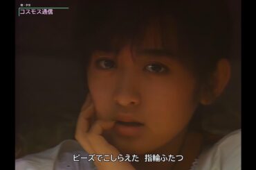 【HD画質】斉藤由貴　コスモス通信（1985年）