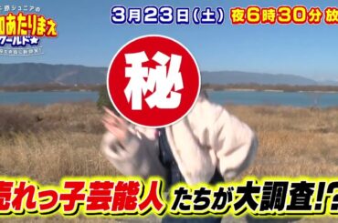 愛知あたりまえワールド☆ 3月23日放送　テレビ愛知