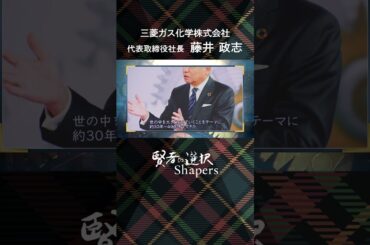 三菱ガス化学株式会社 代表取締役社長 藤井政志  ＃賢者の選択 #渋谷和宏 #山田桃子 #エージレス 　#半導体 #三菱ガス化学