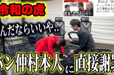 令和の虎での不適切発言を本人に直接謝罪