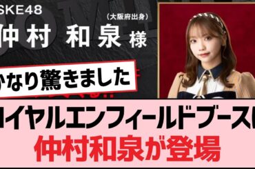 ロイヤルエンフィールドブースに仲村和泉が登場【SKE48】