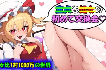 [第13章：7/7話：男女比1対1000万の世界] 女として見てるか家族として見てるか [ゆっくり茶番劇]