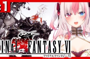 【#1┊FF6 ピクセルリマスター】完全初見でファイナルファンタジー6プレイ中✨新たな物語のはじまりだぁぁぁ！！！【#AriAlive❀#vsinger】※ネタバレあり