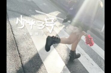 #大森靖子MV公募『少女3号』Music Video