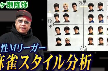 松ヶ瀬隆弥プロが男性Mリーガーの麻雀スタイルを徹底分析!【麻雀遊戯グラフ】