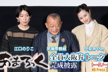 江口のりこ×中条あやみ×笑福亭鶴瓶、全員大阪弁トークの舞台挨拶。映画『あまろっく』完成披露舞台挨拶【トークノーカット】