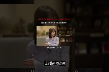 自分で出来るがんのチェック方法 #TVerオリジナル番組 #TVer #最強の時間割２ #ラランド #秋元真夏 #明石定子 #土生瑞穂 #乳がん