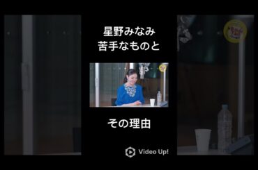 星野みなみの苦手なものとその理由