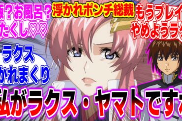 【注意】ラクス・ヤマトになり浮かれポンチになるラクスクライン総帥に対するみんなの反応まとめてみた【機動戦士 ガンダム SEED FREEDOM】