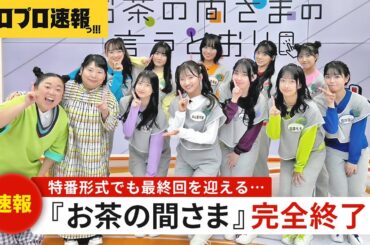 『OCHA NORMAのお茶の間さまの言うとおり』が特番形式でも最終回を迎える。レギュラー放送に続く完全終了でニッチェとの共演惜しむ声が多数【ハロプロニュース速報・ファンの反応】