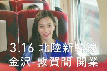 【＜公式＞JR西日本】北陸新幹線金沢敦賀間開業「つながる北陸」篇　6秒