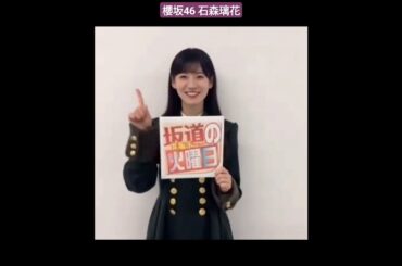 櫻坂46 石森璃花 明日3月5日発売日刊スポーツ「坂道の火曜日」櫻坂46石森璃花さんが登場！月曜シーズンレギュラーとして出演中「ラヴィット！」や最新シングル、開催中の全国ツアーなどの話をうかがいました