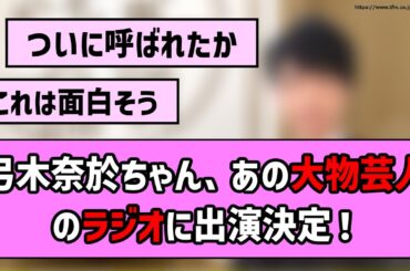 【絶対面白い】弓木奈於ちゃん、あの大物芸人さんのラジオにゲスト出演決定！【乃木坂46】【反応集】【まとめ動画】【弓木奈於】