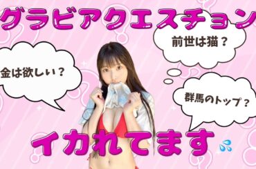 【DVD発売記念】グラビアアイドルにクイズを出題したら思った以上にギャルでイカれてた